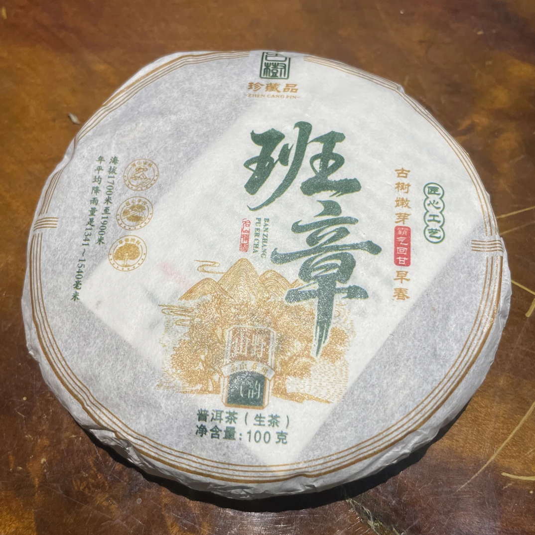 2019年 班章 珍藏
