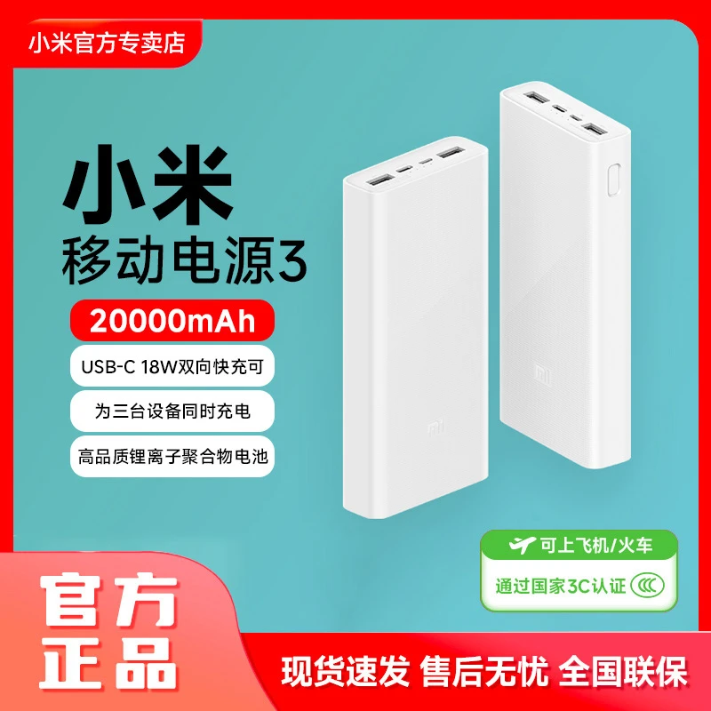 【3C认证充电宝】小米充电宝20000mAh 3代安卓苹果通用快充移动电源