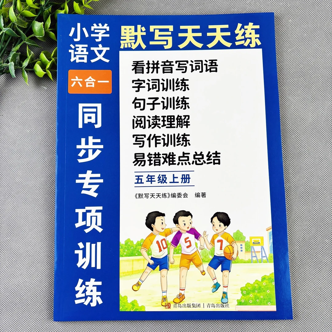五年级上册练习册看拼音写词语字词训练句子训练阅读理解看图写话