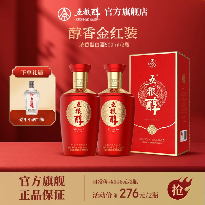 五粮醇【送礼珍品】红装系列（金红装）双支浓香型白酒 50%vol500ml