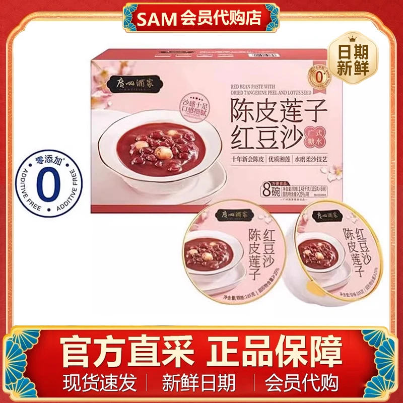 山姆代购陈皮莲子红豆沙广式甜品即食粥早餐下午茶会员