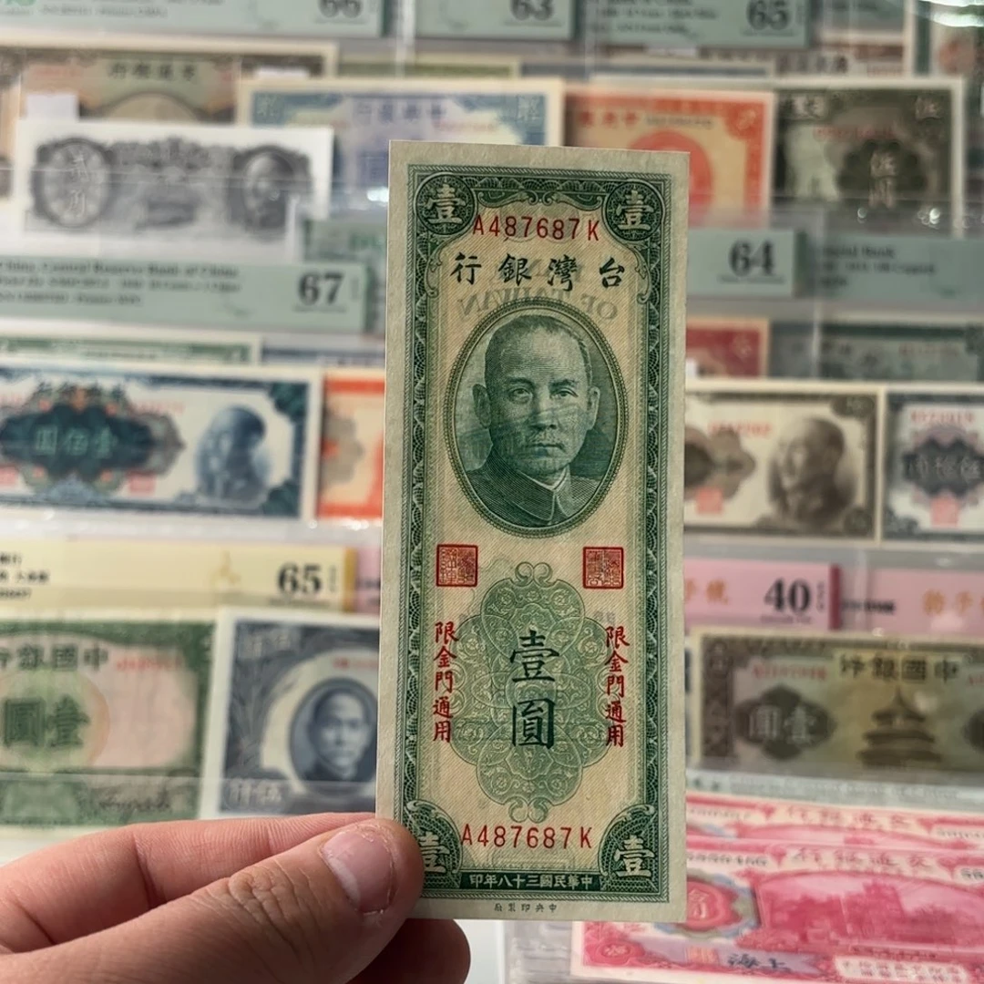 台湾银行壹圆487687加盖金门……全新直板