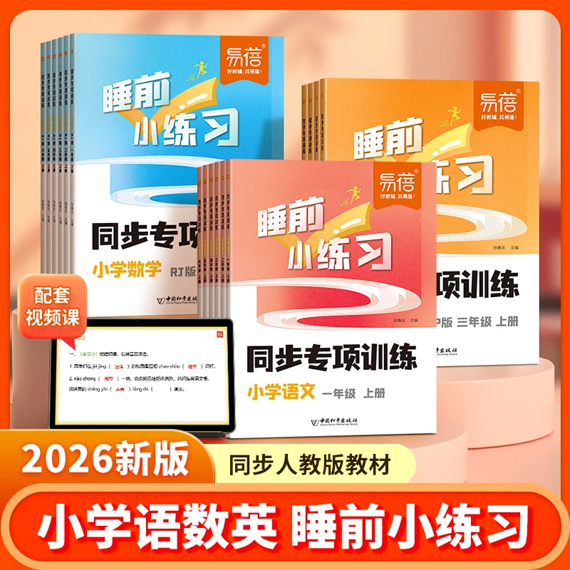 【易蓓】小学语数英同步课本字词句子计算单词短语考点复习小练习