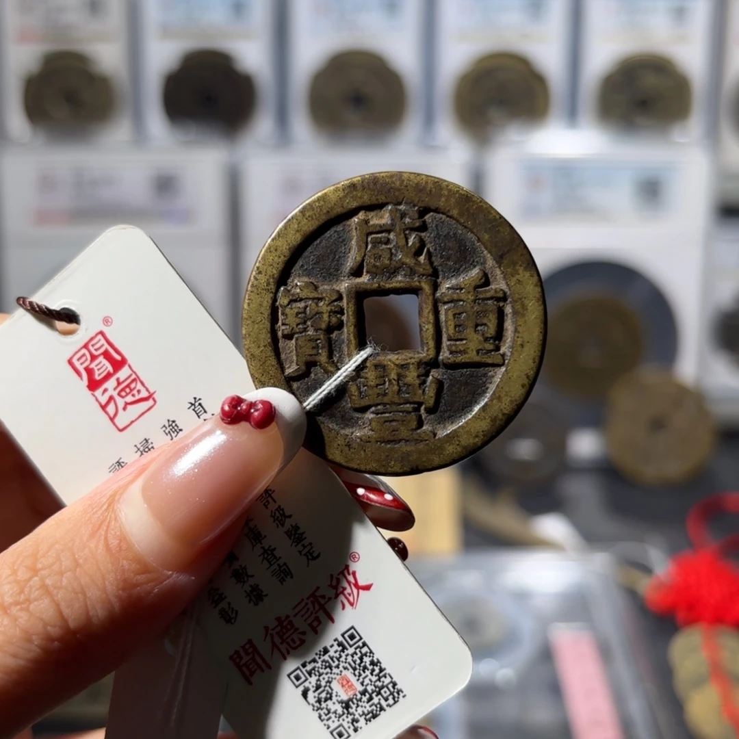 铜36➕咸丰重宝 宝川当十650x.