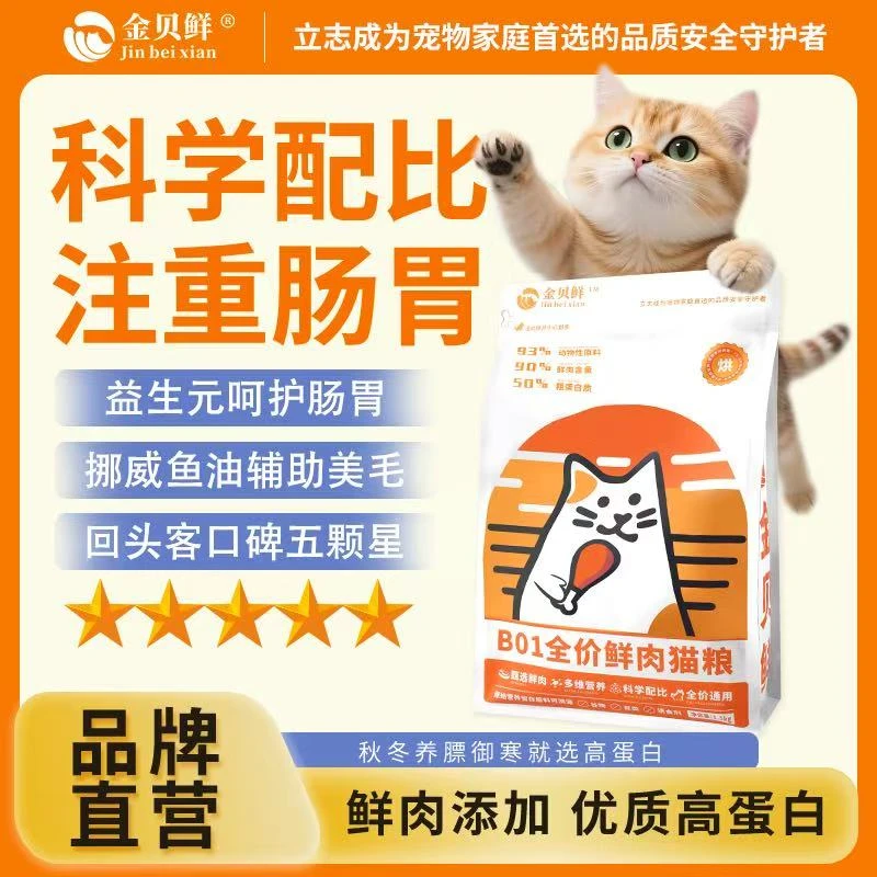 金贝鲜全价鲜肉猫粮营养高蛋白烘焙猫粮幼猫猫粮成猫猫粮养胃美毛