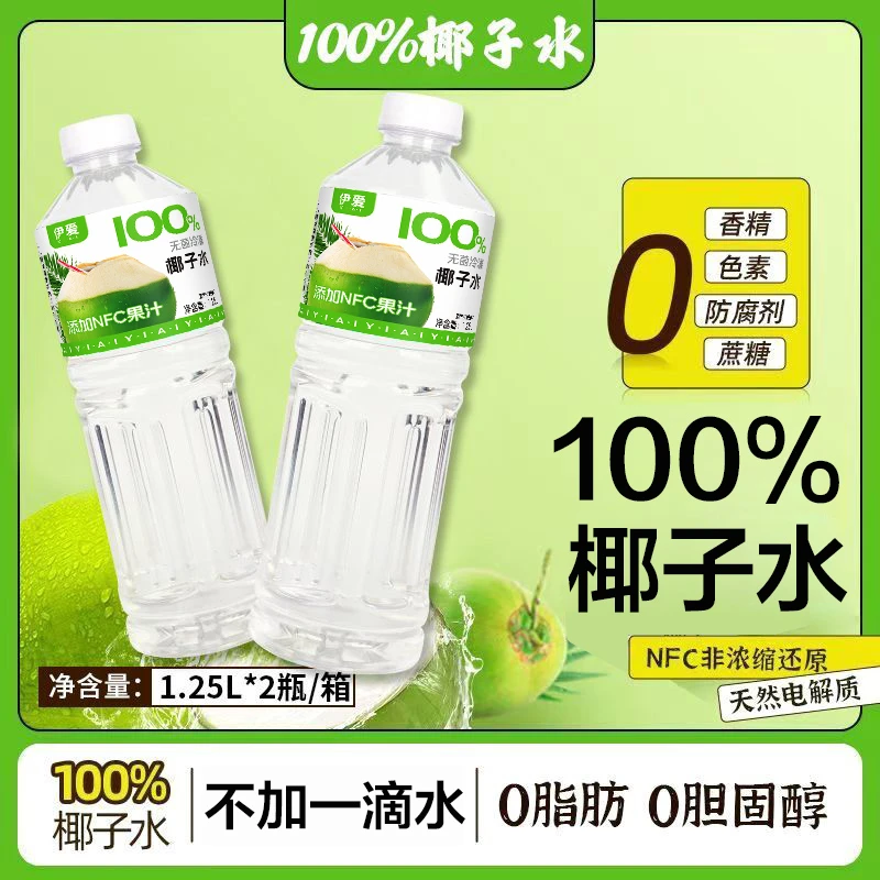 【2*1.25L大瓶】100%椰子水NFC清凉椰子水好喝夏季网红饮品整箱发货