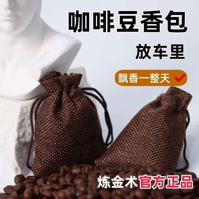 车载咖啡豆香包香薰除味持久香气室内车内香囊咖啡味香袋衣柜卧室