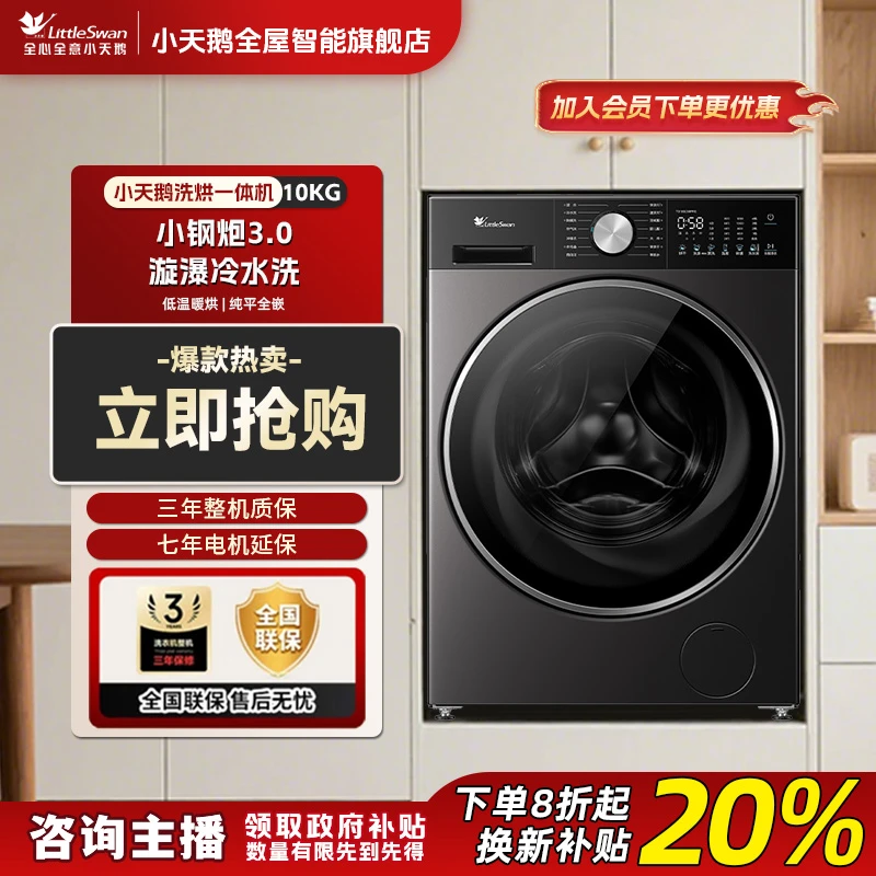 【国补20%】小天鹅小钢炮3.0 纯平 新品滚筒洗衣机洗烘一体 sc08pro