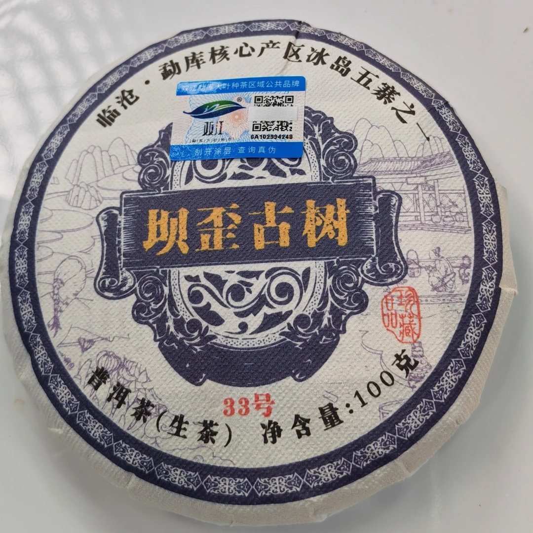 2025春【坝歪古树·坝歪33号·生茶·混采】紧压饼100克-12月27日【04】