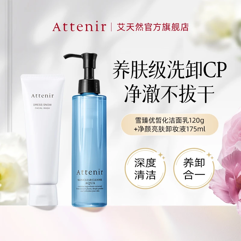 【王牌洗卸】Attenir艾天然卸妆液+雪臻洁面乳套装温和清洁
