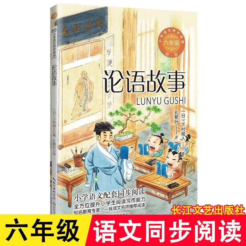 论语故事（六年级）长江文艺