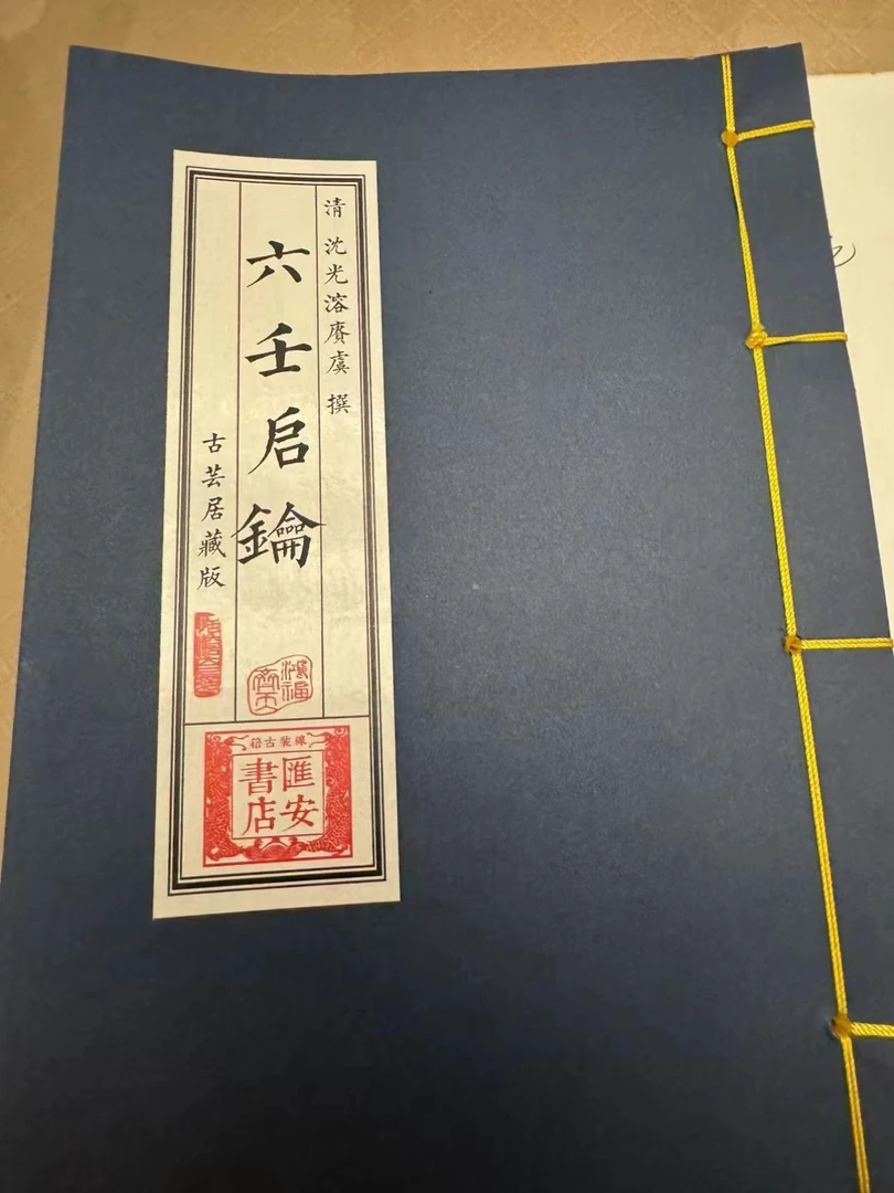 六人启钥  线装书籍