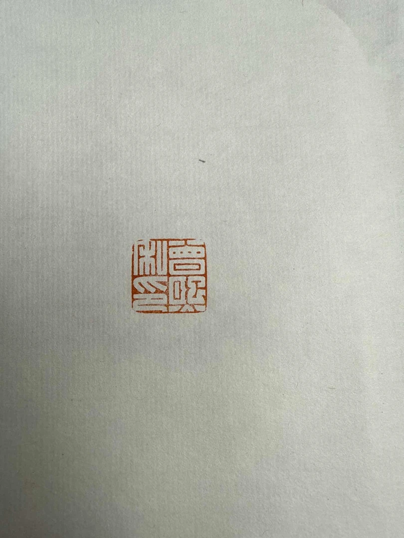 曾熙老师半平尺斋号一张或印花一张0146450