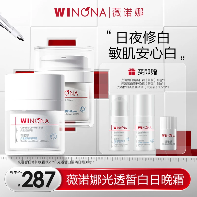 【曲靖老村长专属】薇诺娜修白日晚霜套装 美白淡斑 DB 0117