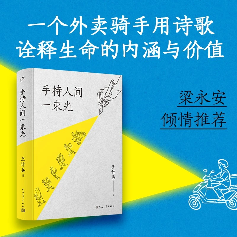 《手持人间一束光》梁永安推荐外卖小哥诗坛新星王计兵春晚
