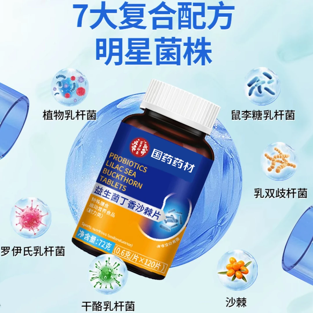 益生菌丁香沙棘片男女口臭口气口腔肠胃压片糖果味道大 120/瓶