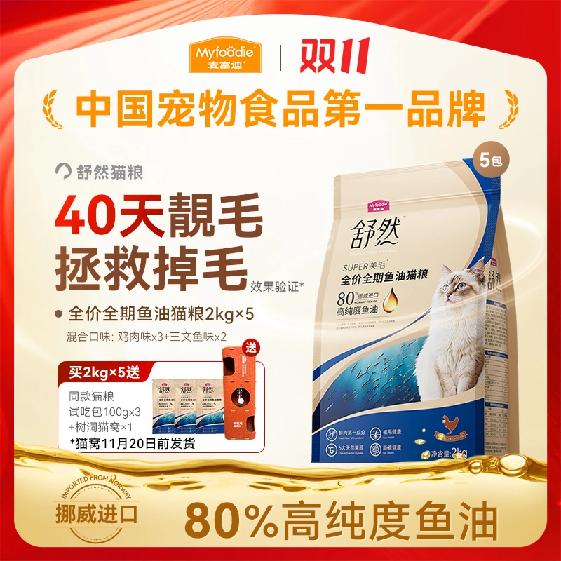 【双11必囤】麦富迪舒然鱼油全价猫粮美毛减轻掉毛全期通用营养均衡