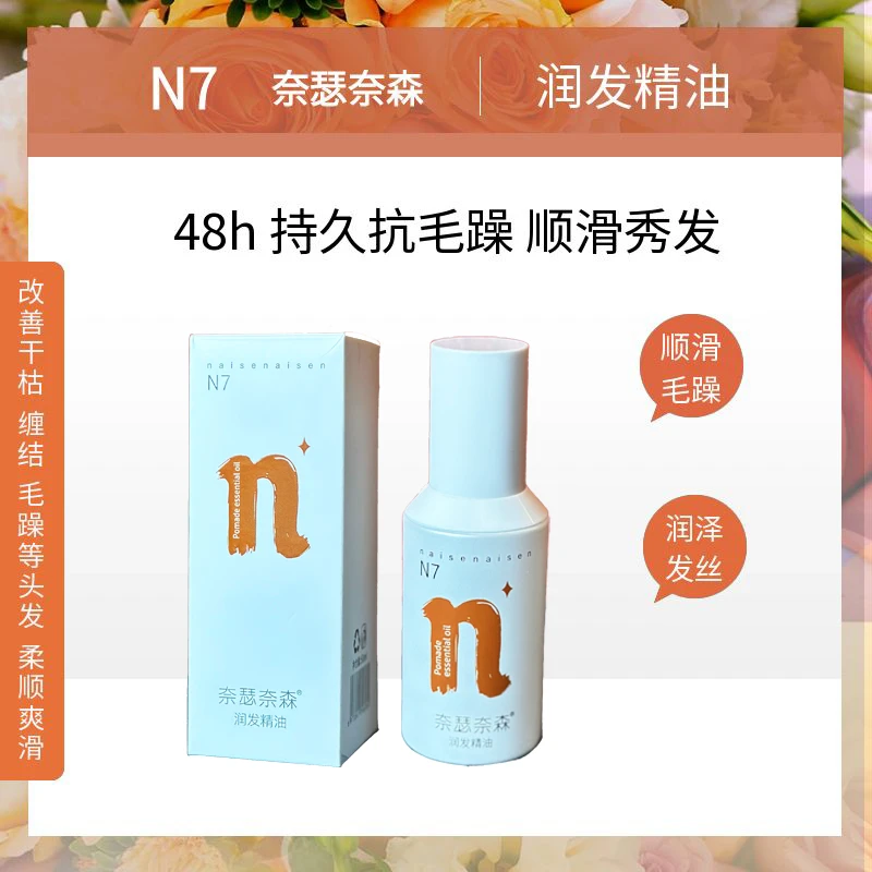 N7奈瑟奈森润发精油抚平毛躁光泽顺滑香氛