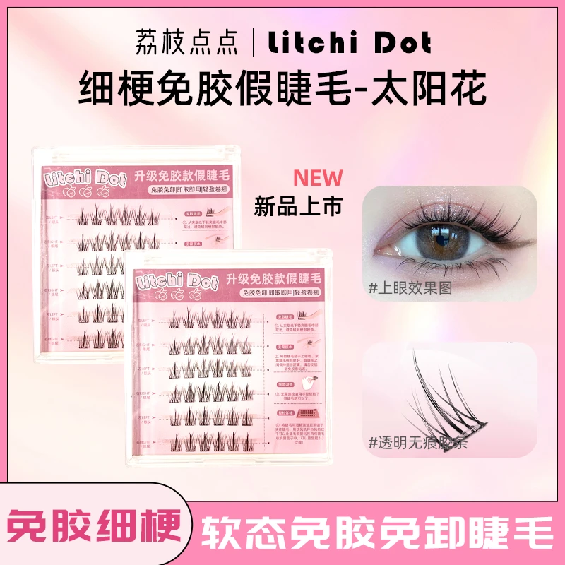 免胶水款太阳花假睫毛新手超细梗柔软温感贴合自粘分段式单簇卷翘