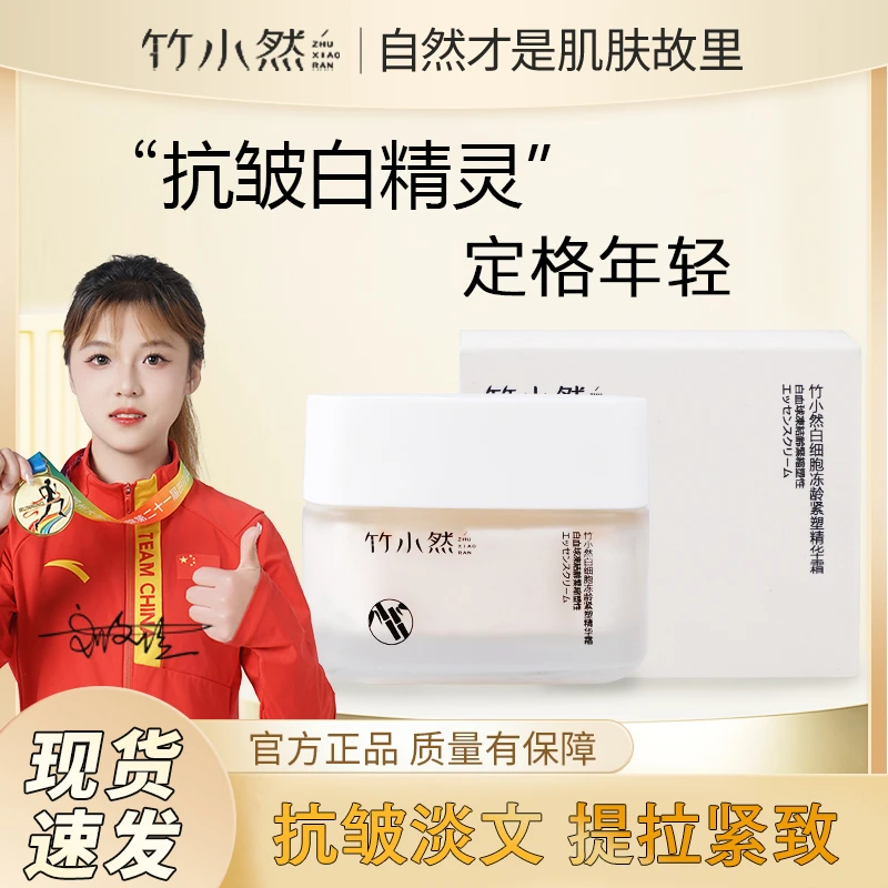 竹小然面霜白细胞冻龄紧塑精华面霜淡纹抗皱紧致去黄提亮