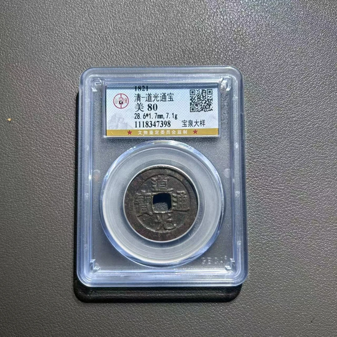 Lot 28  清代   道光通宝宝泉大样  美80