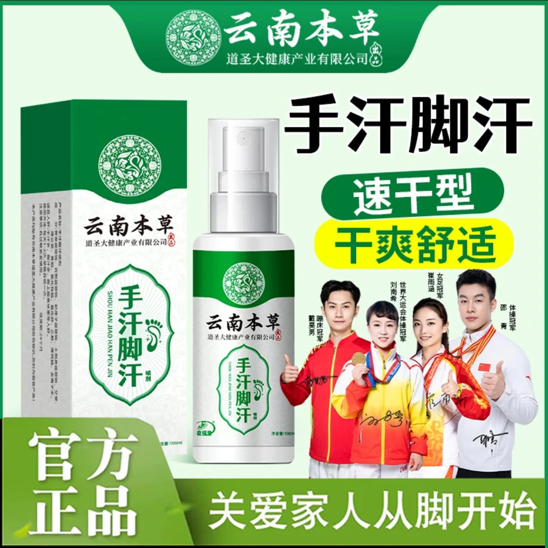 【脚汗脚酸 】云南草本喷雾手足喷雾手足护理剂脚底板出汗多速干型