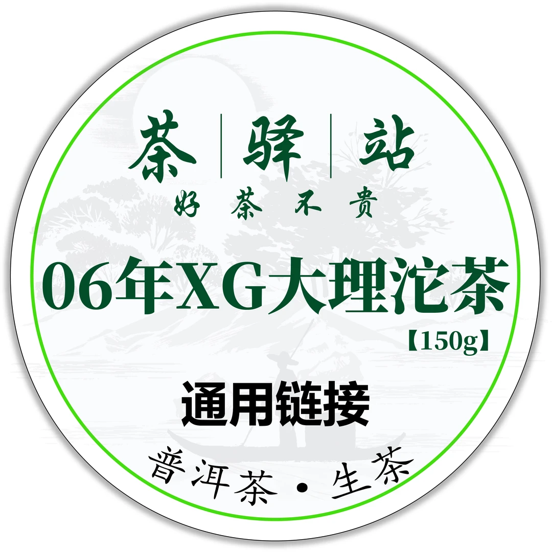 2006年XG 大理沱茶（生茶）150g一沱 普洱茶