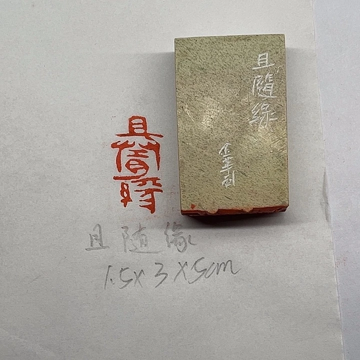 印石青田石且随缘