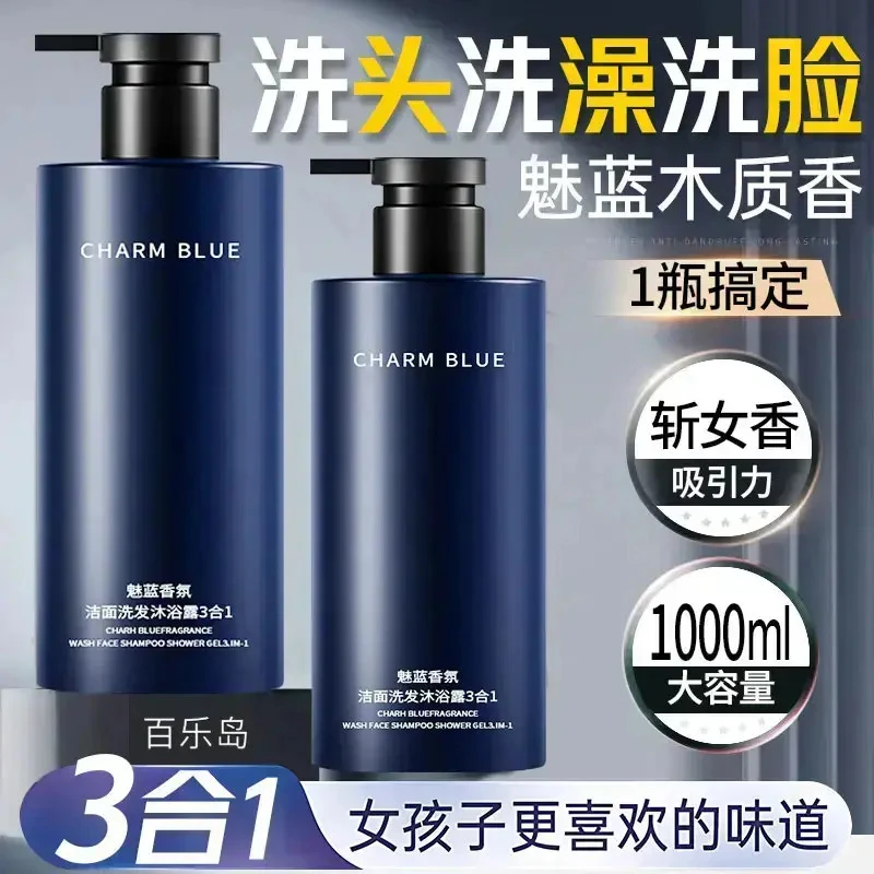 魅蓝香水沐浴露男士蔚蓝洗头洗澡洗脸三合一洗发水洗面奶沐浴露