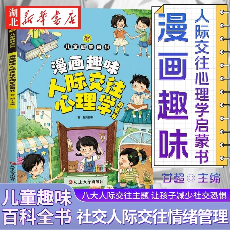 漫画趣味人际交往心理学启蒙书/儿童趣味百科