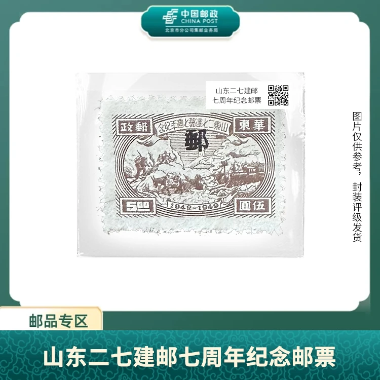 中国邮政-JHD-47山东二七建邮七周年纪念邮票（盒子票）S