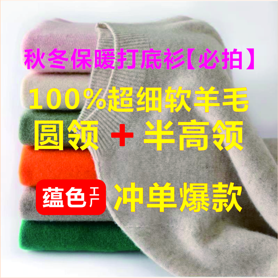 【100%美丽诺羊毛】圆领  半高领 秋冬保暖打底百搭新款套头上衣