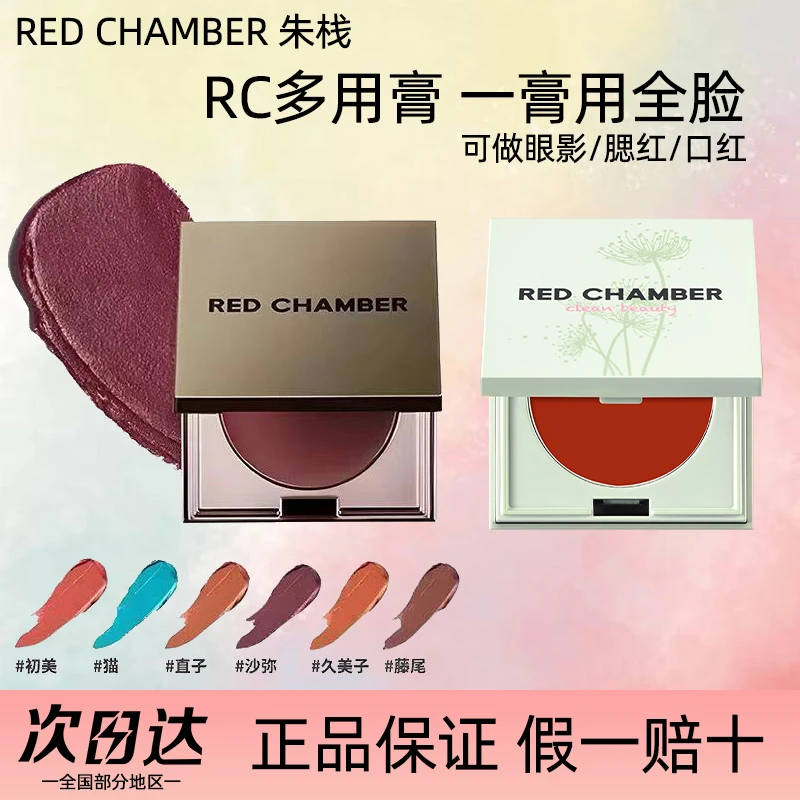 REDCHAMBER朱栈rc多用膏腮红膏修容眼影唇膏口红三合一高光闪正品