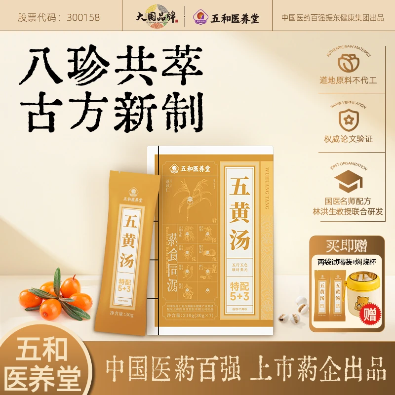 【官方店铺专属】五和医养堂五黄汤含薏苡仁猴头菇 210g(30g*7袋）