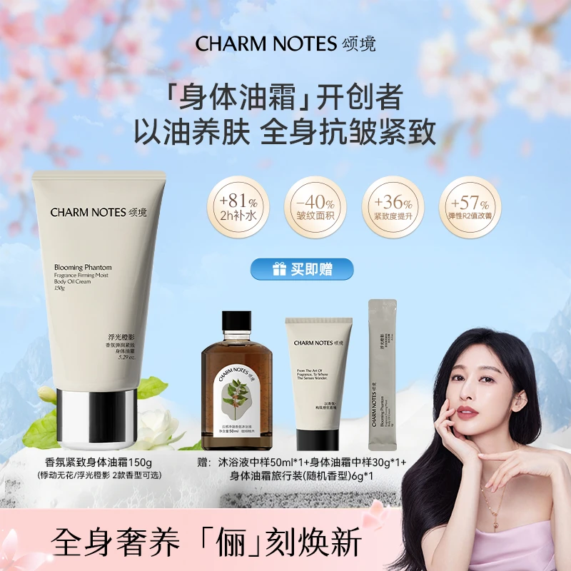 【冰冰姐推荐】颂境弹润紧致香氛身体油霜身体乳150g