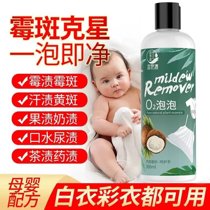 衣服去霉斑霉点衣物除霉剂消毒杀菌去汗渍奶渍尿渍黄果汁红酒茶渍