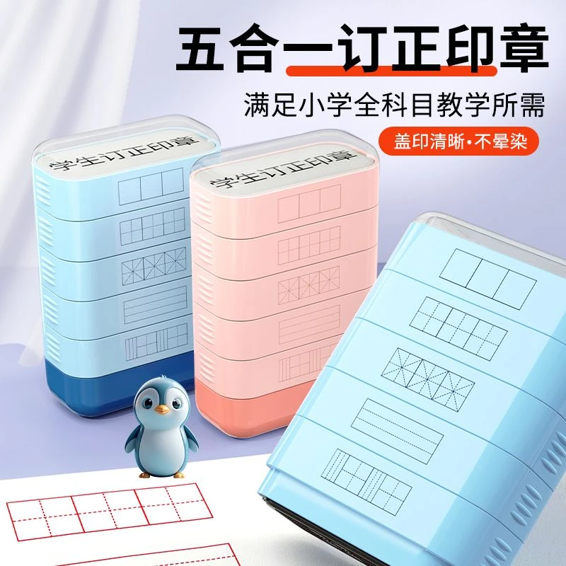 儿童家校作业改错订正印章小学生田字格四线三格拼音教学组合印章