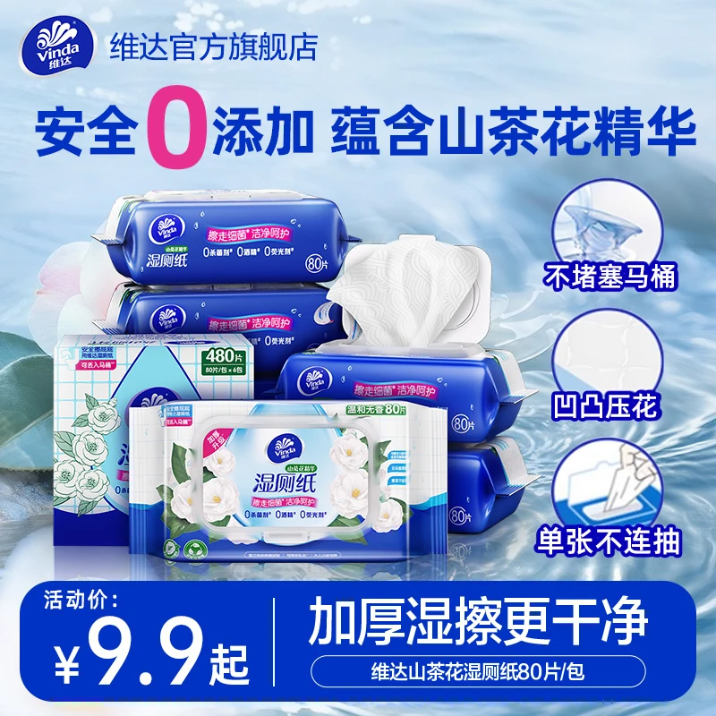 维达山茶花精华湿厕纸巾擦屁屁卫生加厚加大家庭实惠卫生可冲散TZ