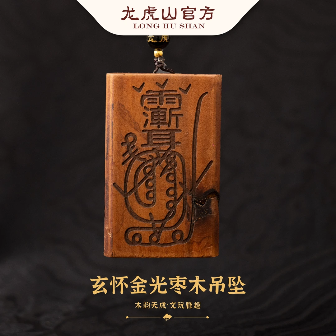 龙虎山玄怀金光枣木吊坠