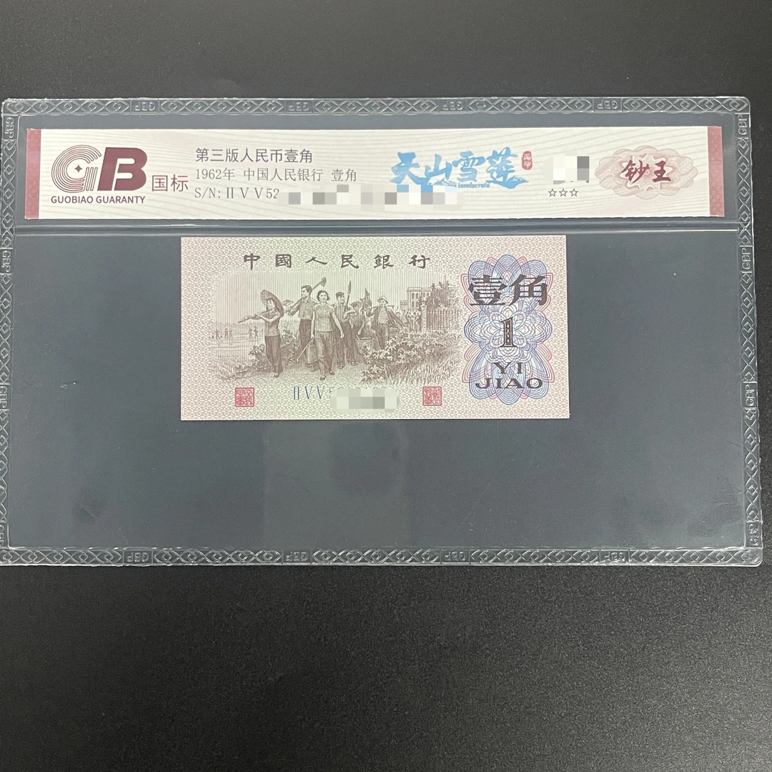 GB6201 天山雪莲(钞王) 第三版人民币 1962年壹角 单张