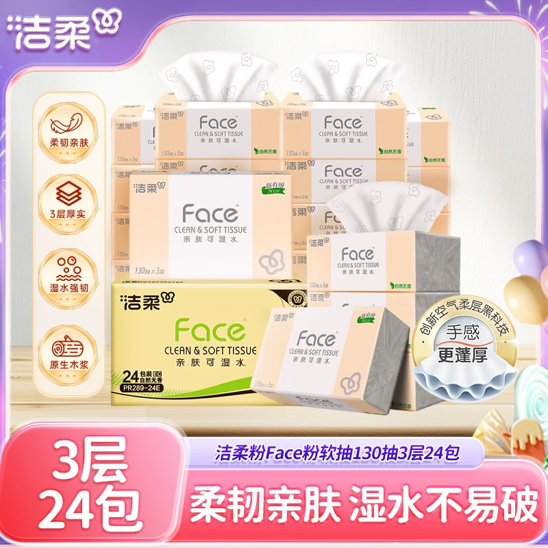 洁柔抽纸face纸巾3层130抽24包家用实惠装餐巾纸卫生纸擦手纸整箱