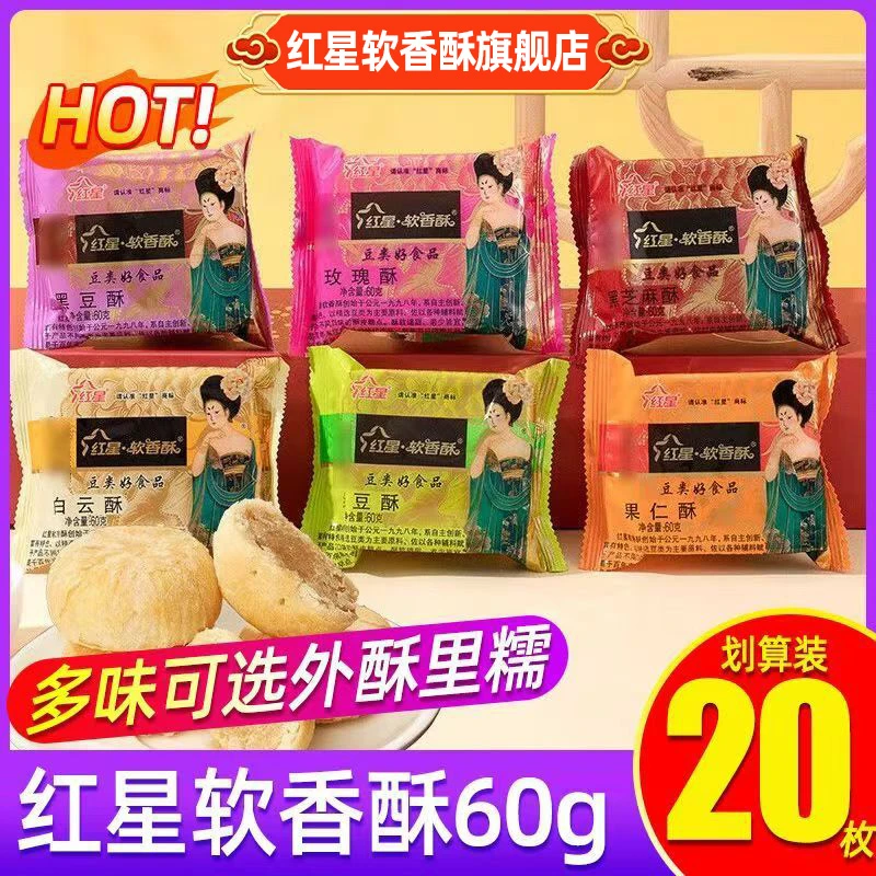 【红星软香酥散装多种口味】陕西特产正宗红星软香酥食散装中秋送人