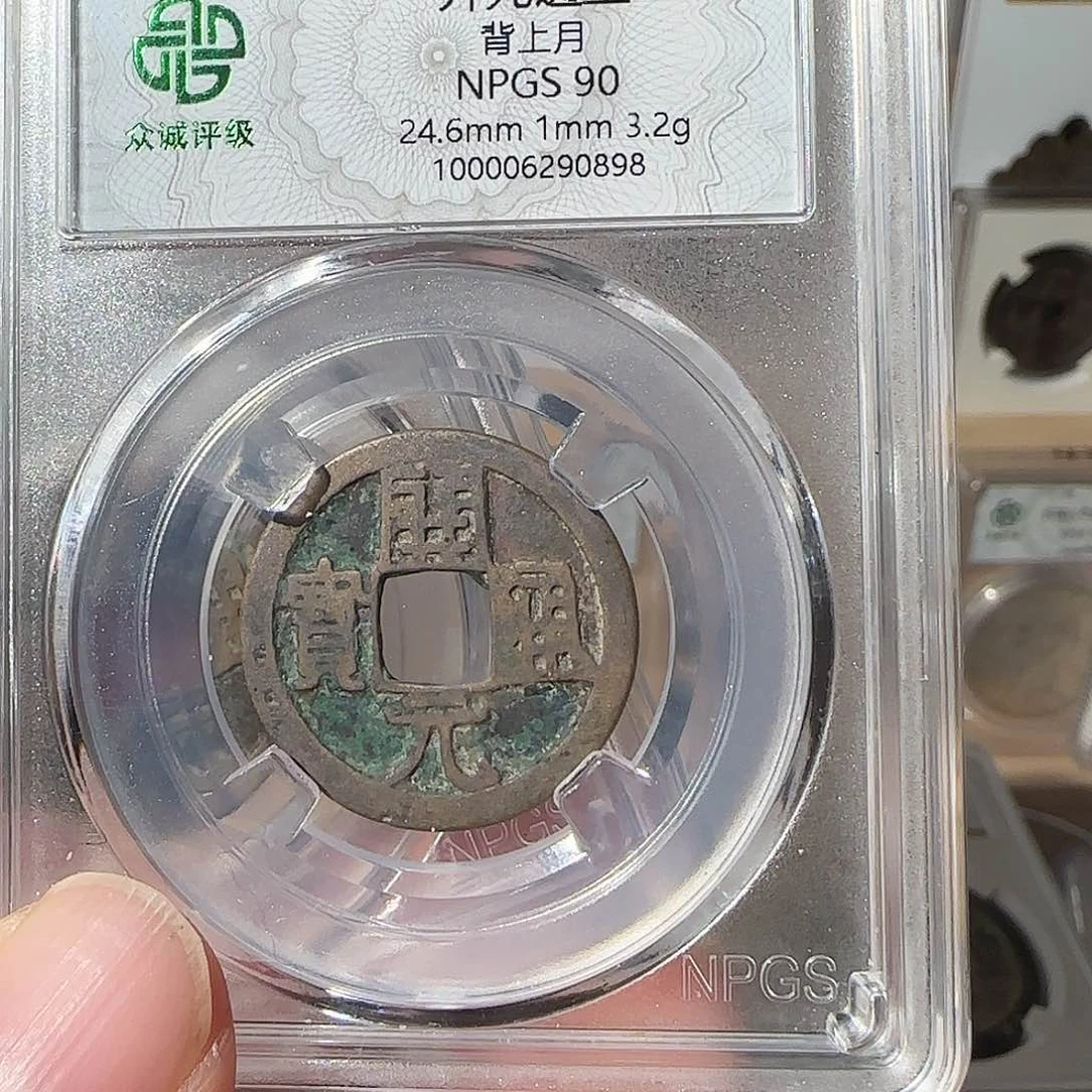 铜90分开元通宝背上月0898，飞姐