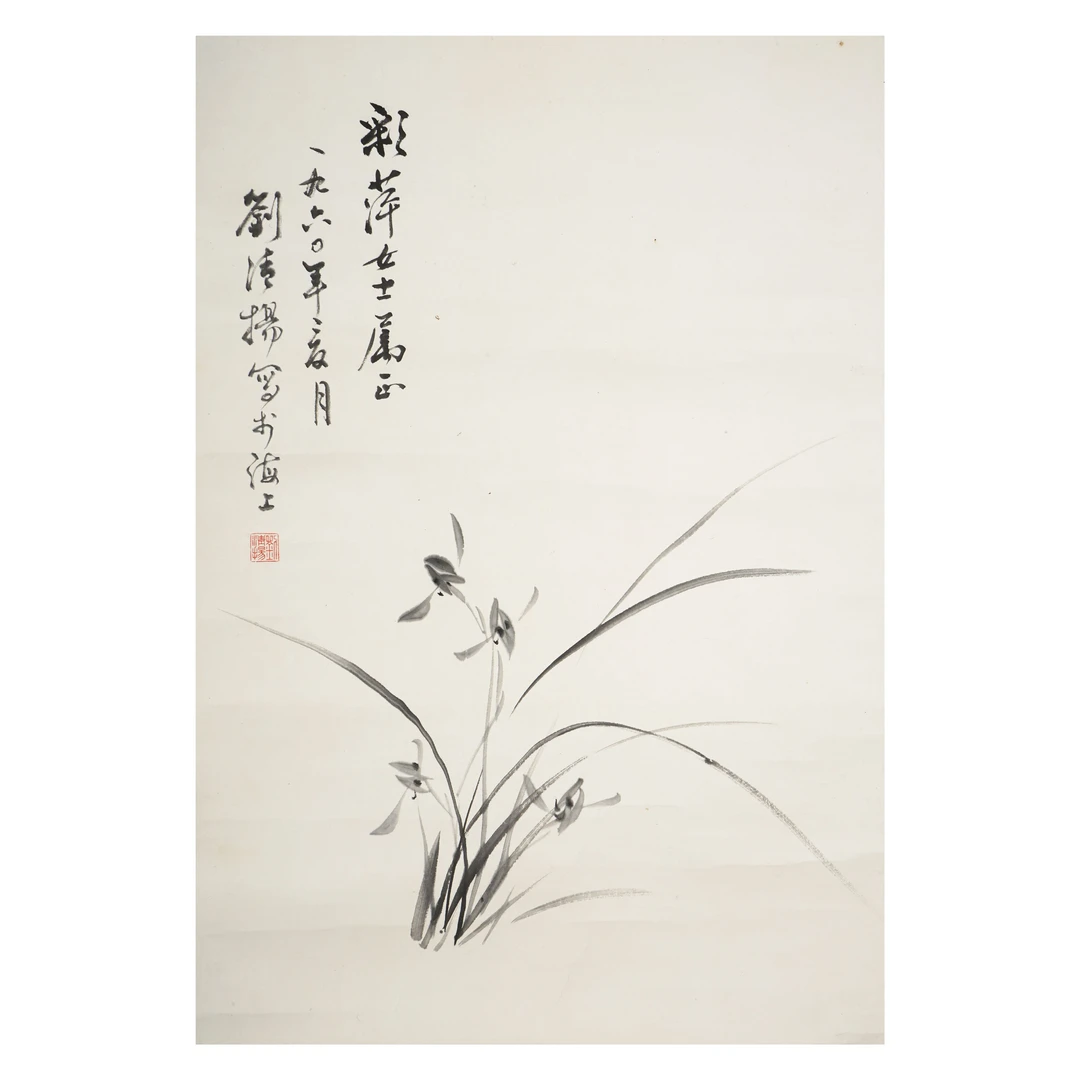3246 刘清扬 近现代 兰花