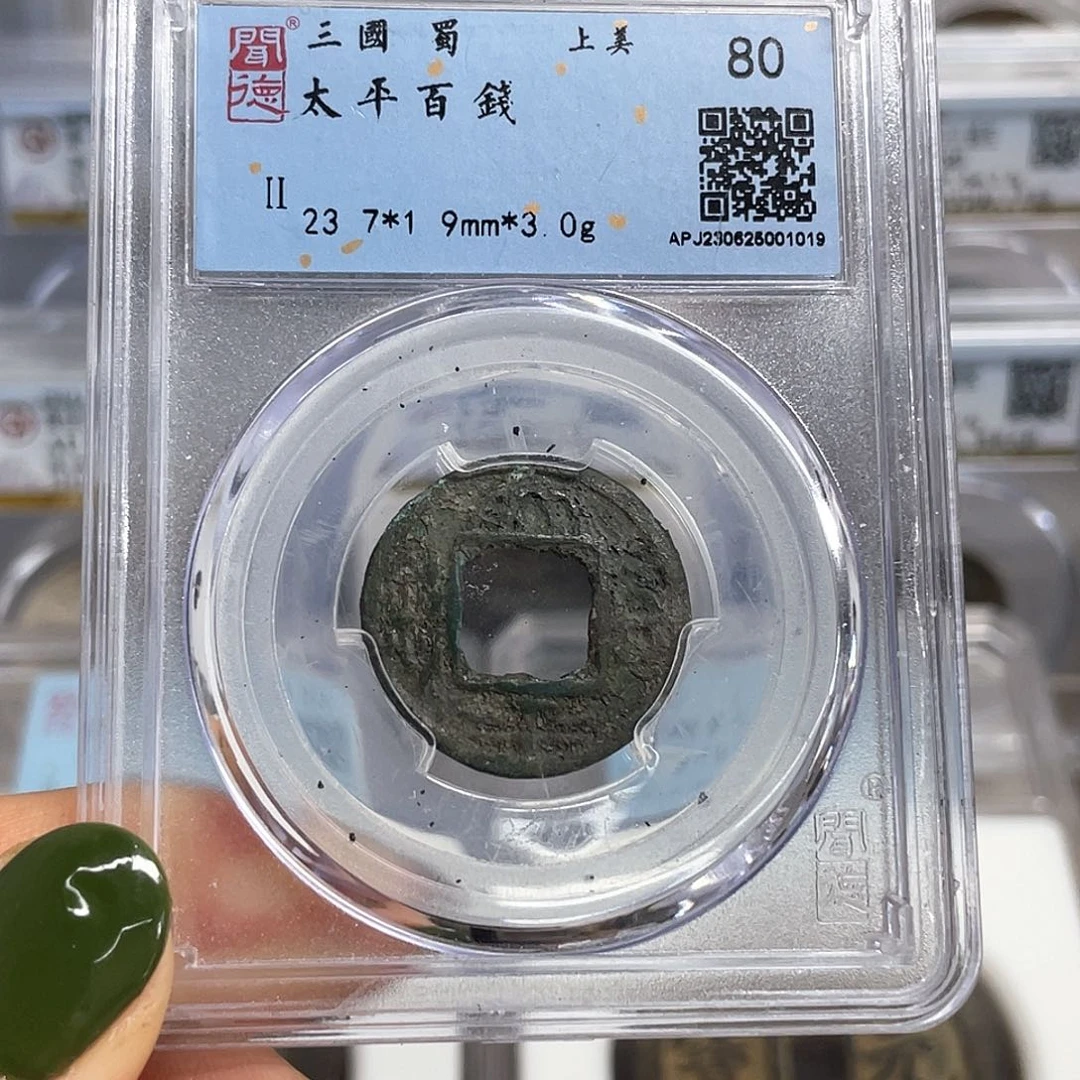 铜化*铜8三国太平百钱1019