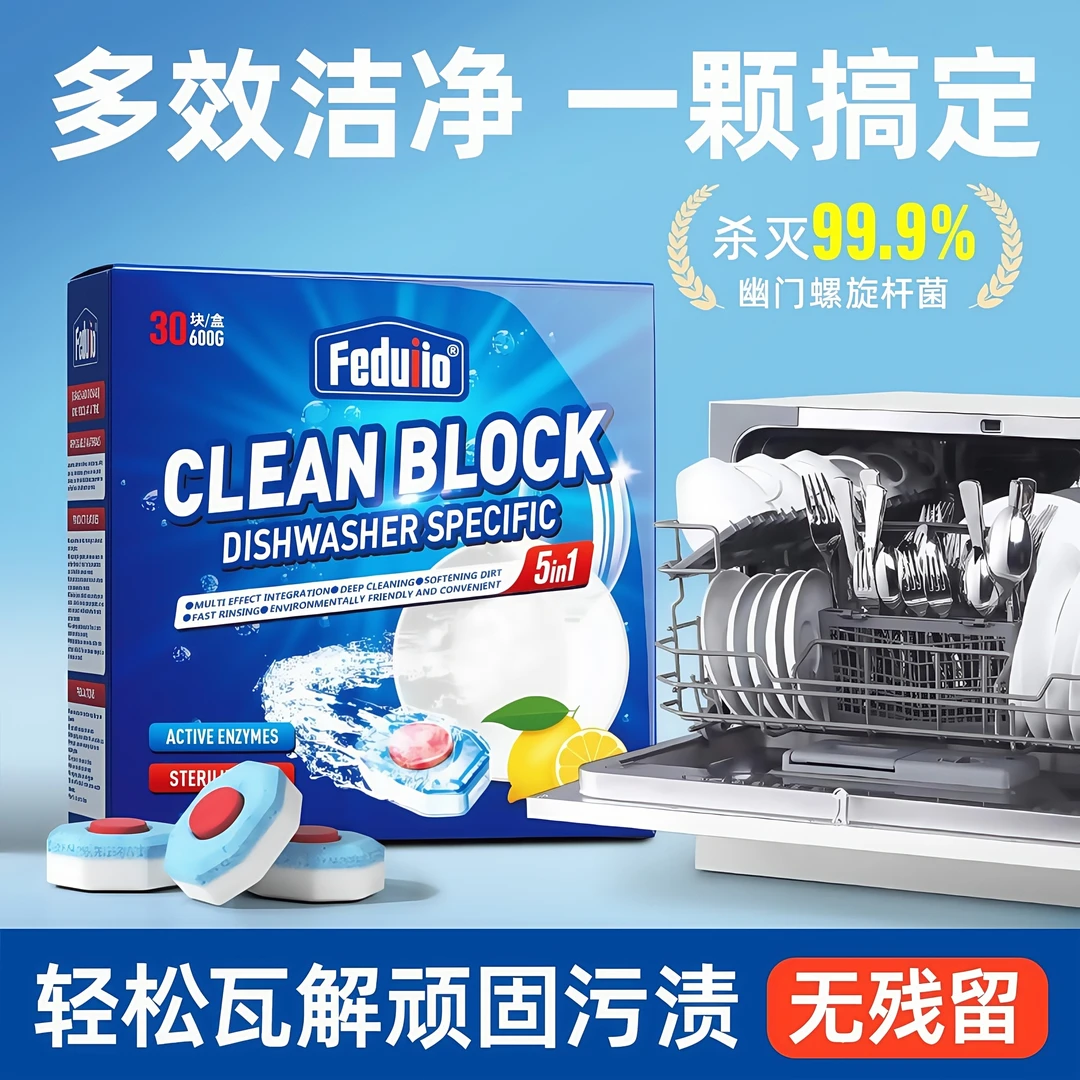 Feduiio洗碗机专用三合一洗碗块洗碗机三合一洗涤剂洗碗机耗材
