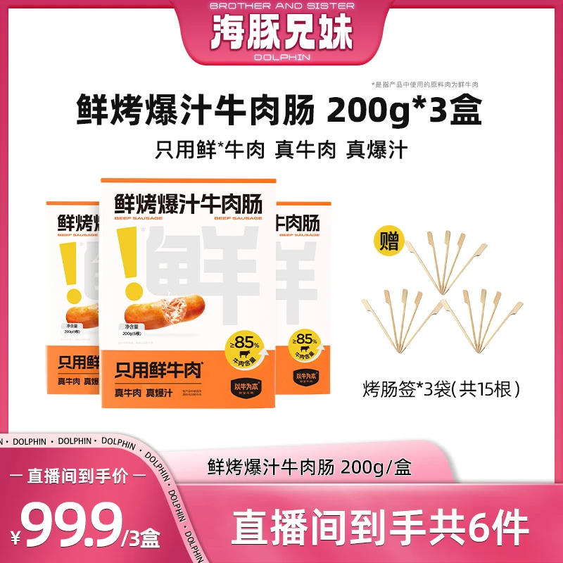 【海豚兄妹】以牛为本 鲜烤爆汁牛肉肠200g/盒 一口爆汁真牛肉 营养