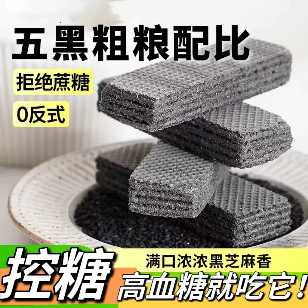 糖尿人糖友孕期控糖五黑威化饼 无添加蔗糖