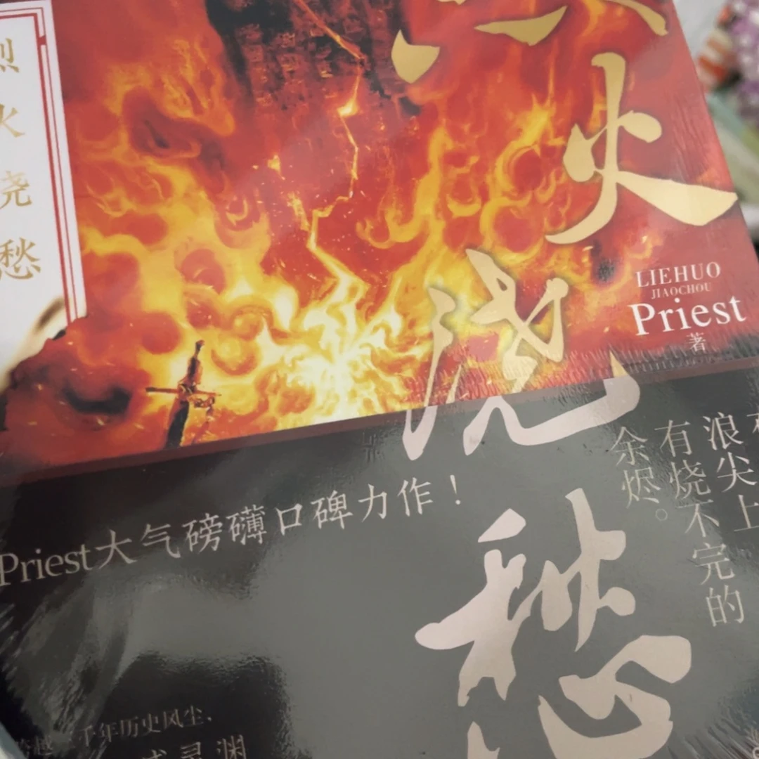 烈火焦愁简装一个