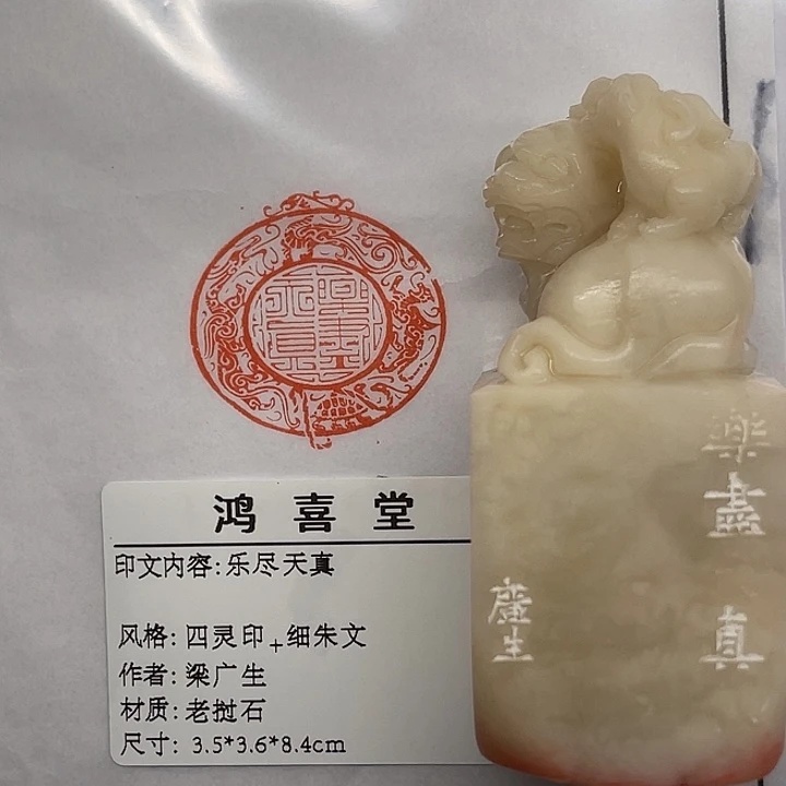 用***0老挝石印石乐尽天真（梁广生）
